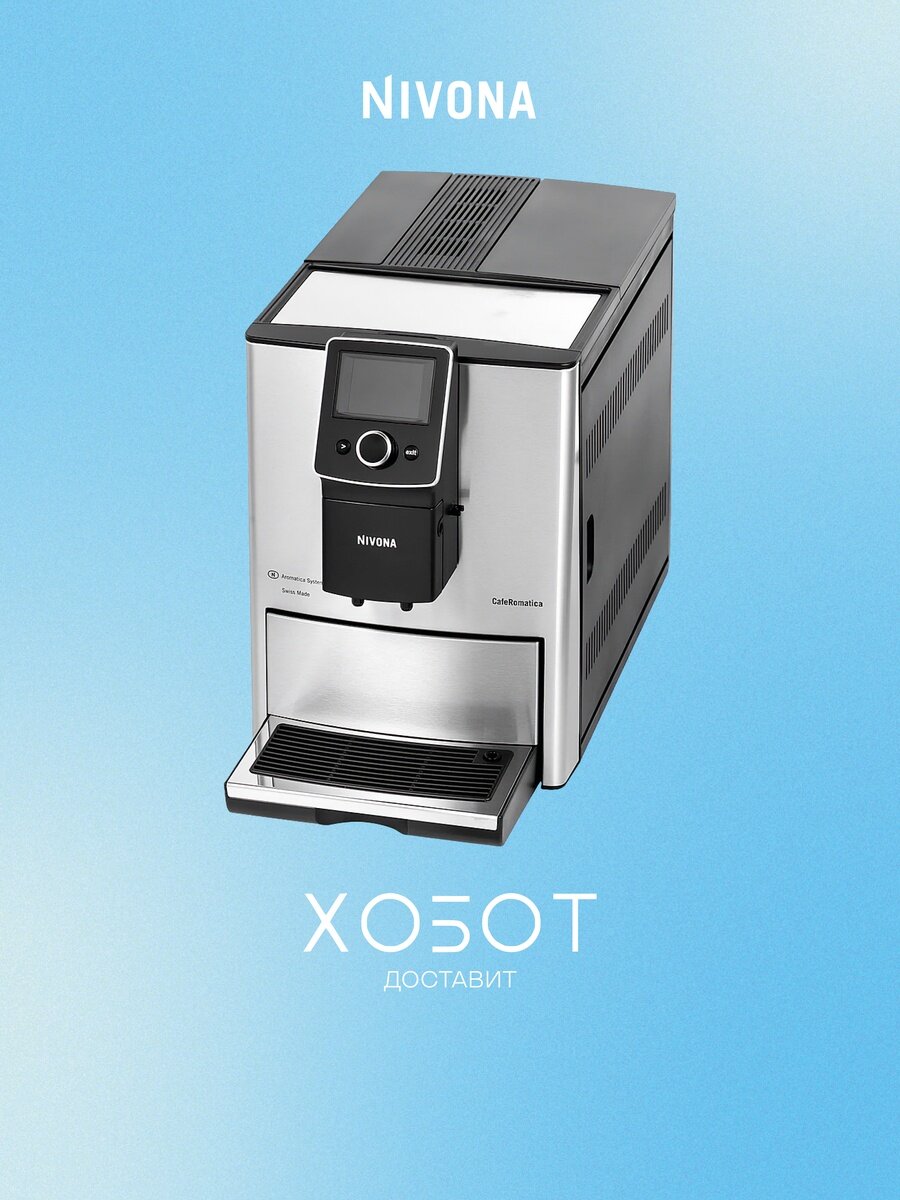 Кофемашина Nivona NICR 825 CafeRomatica