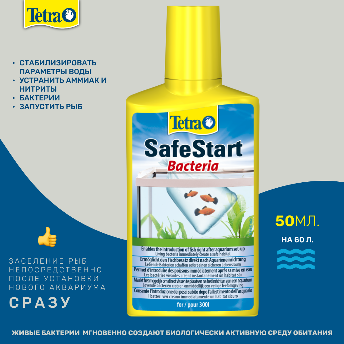 Средство для ухода за водой Tetra SafeStart 50 мл на 60 л