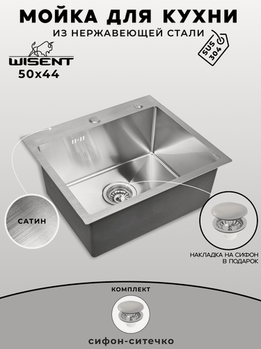 Изображение товара Мойка для кухни WISENT нержавеющая 50х44см. Сифон с ситечком.