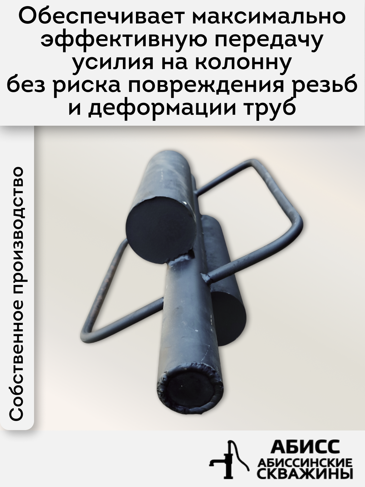 Бабка для абиссинских скважин, удобная конструкция, внутренний диаметр 40 мм — фото 1