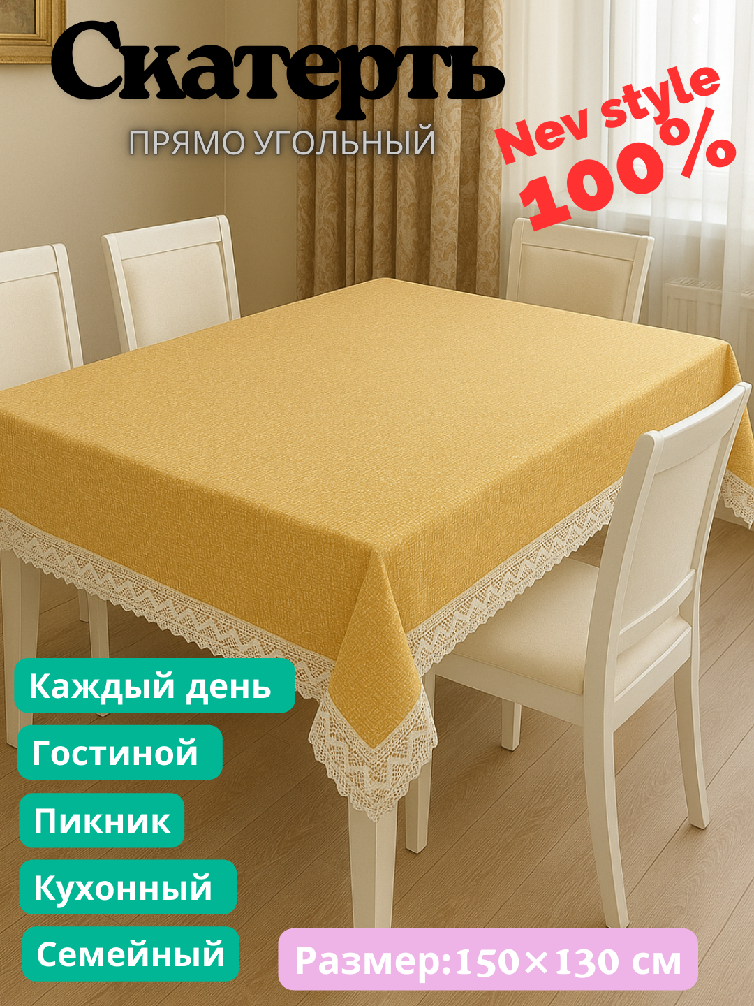 Скатерть пряма угольная с куржавой, евро стиле размер 150Х130 см