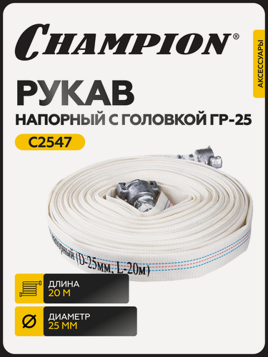 Изображение товара Рукав напорный ПВХ 25 мм с головками ГР-25 (20м) для мотопомпы и насоса / шланг поливочный / рукав пожарный