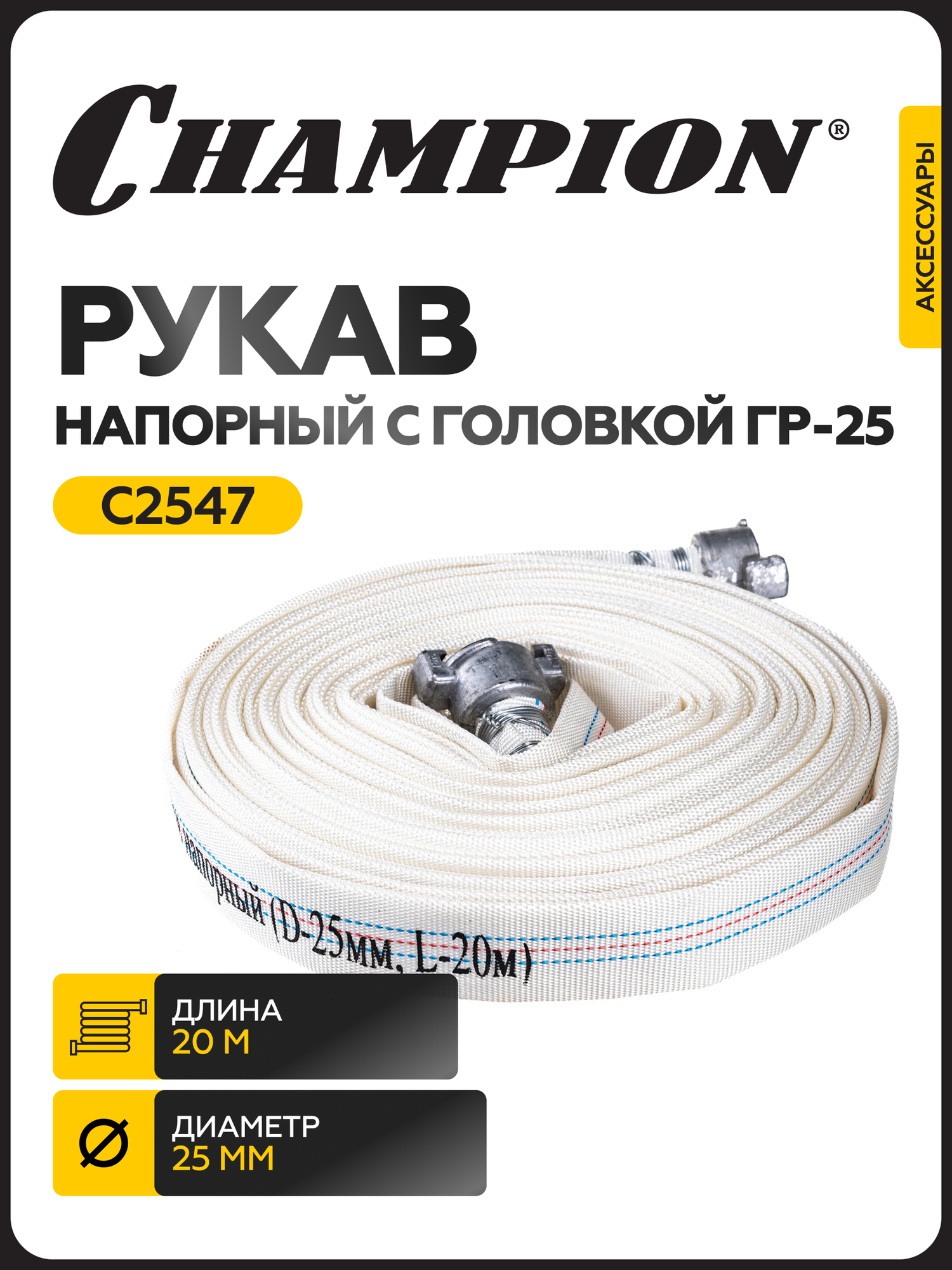 Рукав напорный ПВХ 25 мм с головками ГР-25 (20м) для мотопомпы и насоса / шланг поливочный / рукав пожарный