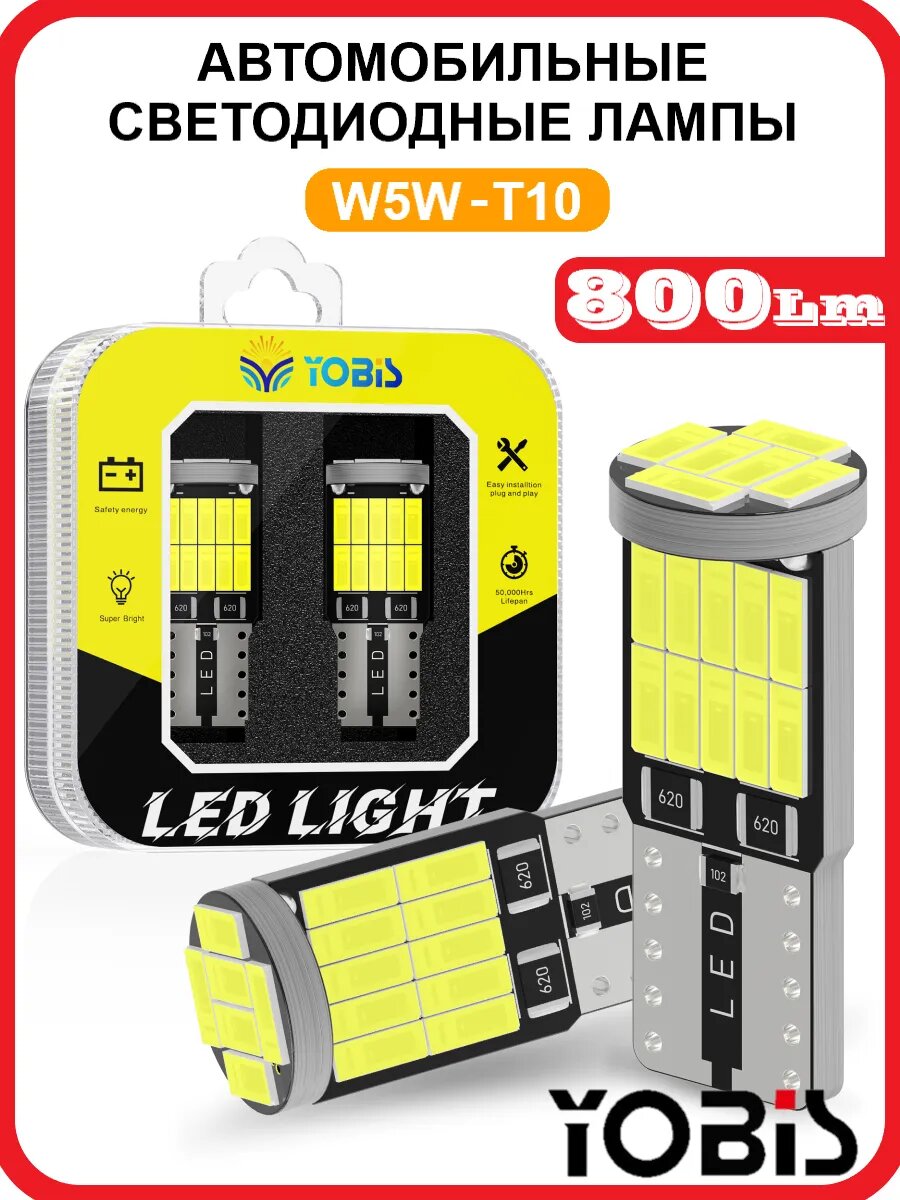 Светодиодные автомобильные лампы W5W LED