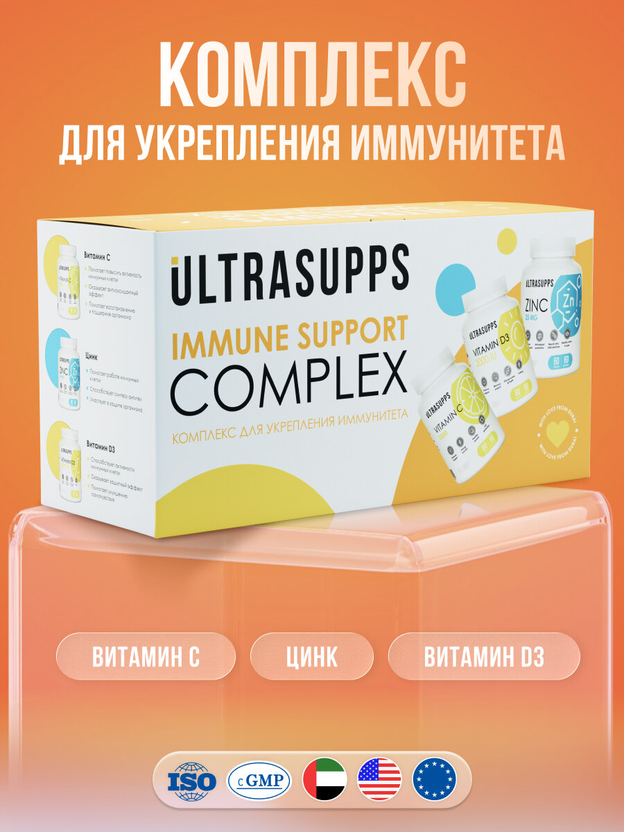 UltraSupps Набор Витамин С  Цинк хелат  Витамин Д3 Immune Support Complex комплекс витаминов и БАДы халяль