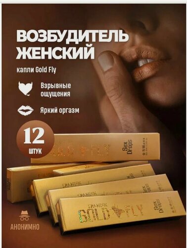 Изображение товара Возбуждающее средство для женщин. Spanish Gold Fly (Шпанская мушка.)
