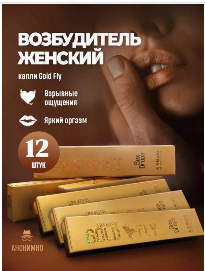 Возбуждающее средство для женщин. Spanish Gold Fly (Шпанская мушка.)