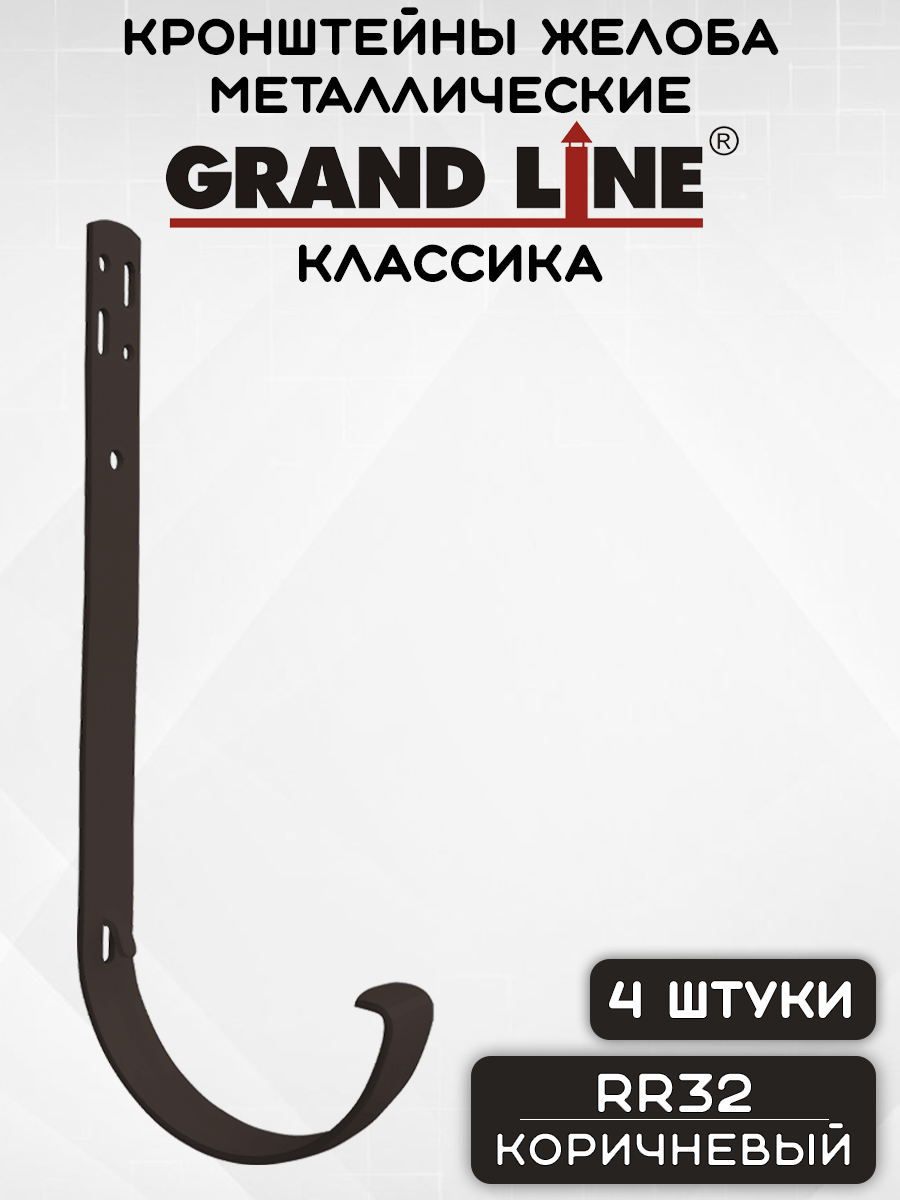 4 штуки кронштейнов желоба металлических Grand Line крюк коричневые (RR32) держатель желоба