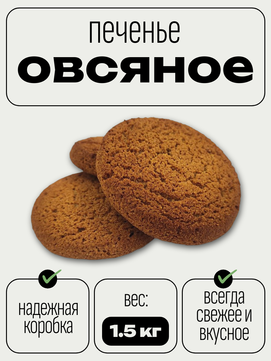 Печенье "Сладкий уголок" 1,5 кг, Овсяное, по ГОСТу, в картонной коробке