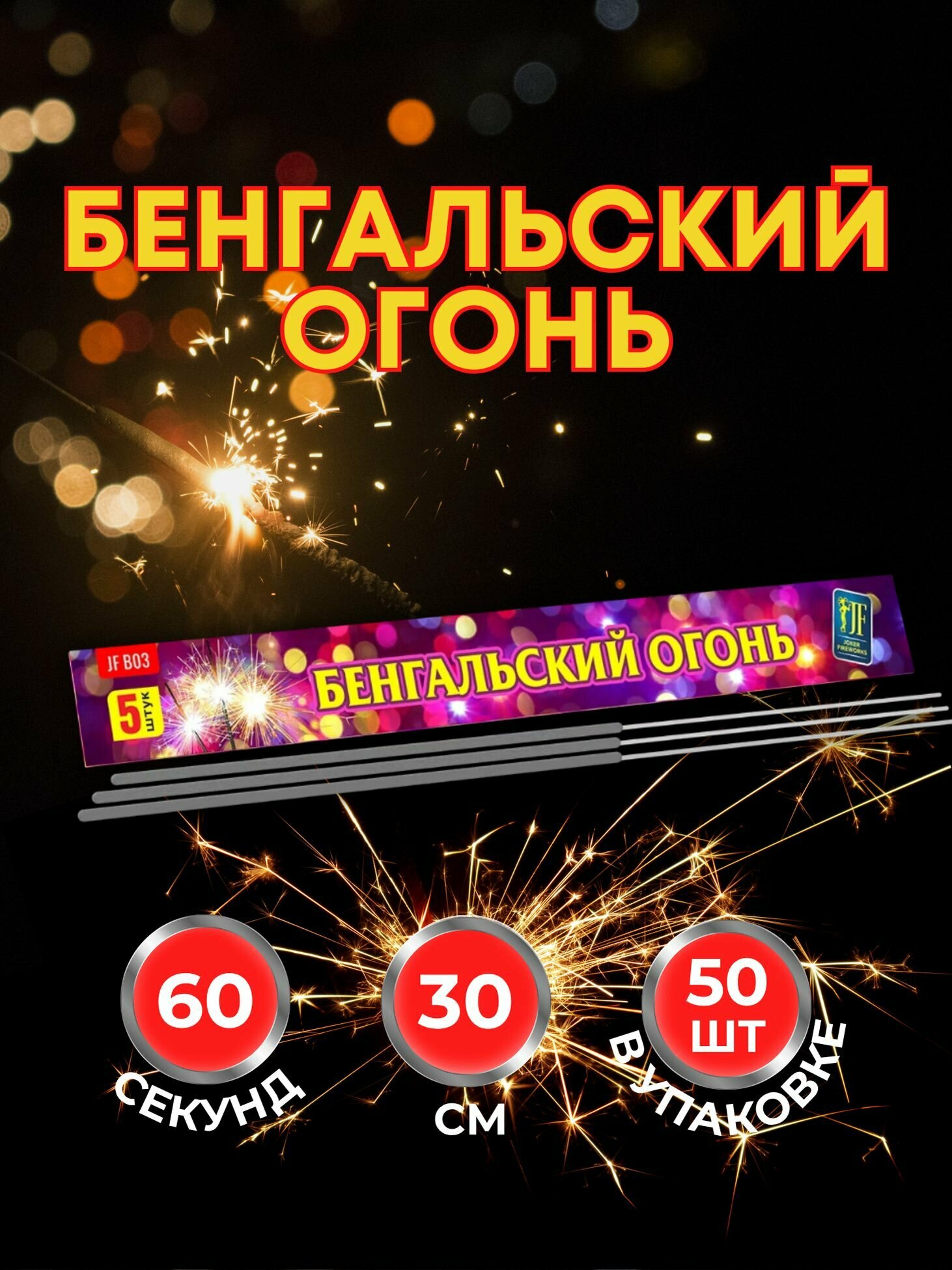 Бенгальские огни Joker Fireworks на свадьбу 30 см 50 шт. Праздничная пиротехника