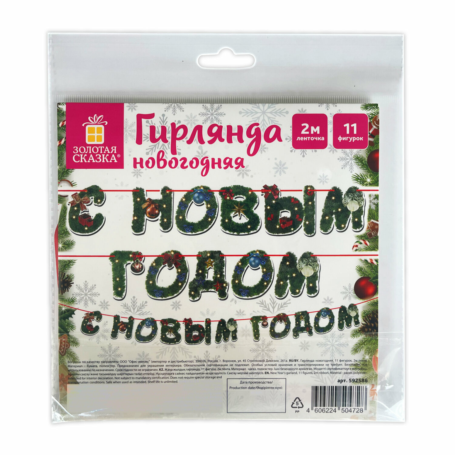 Гирлянда новогодняя Золотая сказка С Новым Годом 11 букв 10х15 см картон 2 м лента