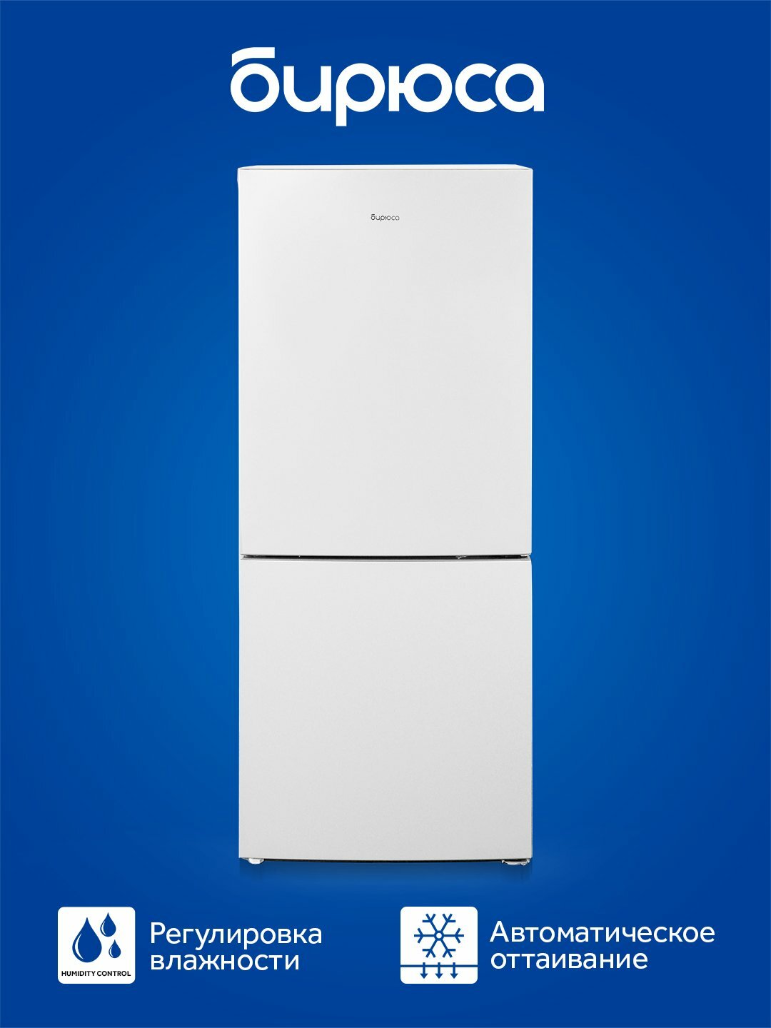 Холодильник Бирюса 6041, объем 268 л, LED освещение, Humidity Control