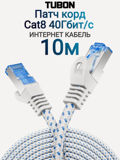 Изображение товара Патч корд сетевой интернет кабель TUBON LAN RJ-45 Cat8 40Gbps LL02 10м Белый