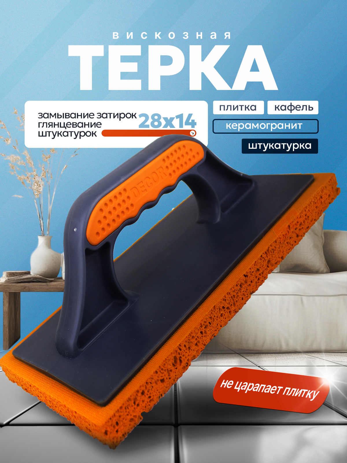 Вискозная губка для глянцевания штукатурки и затирки швов  DECOR 670-002