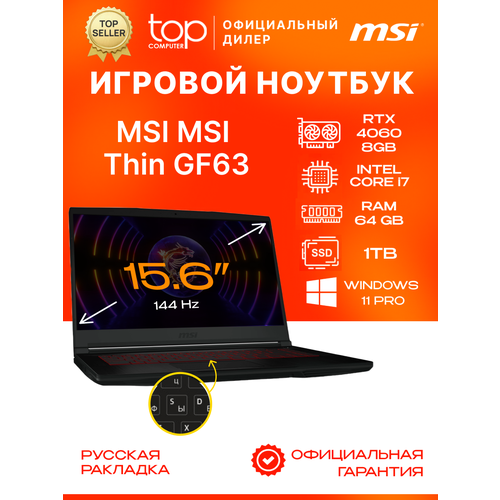 Ноутбук MSI Thin GF63 12VF 156 FHDIntel Core i7-12650H64GB1TBRTX4060-8GBWin11proBlack 190619₽