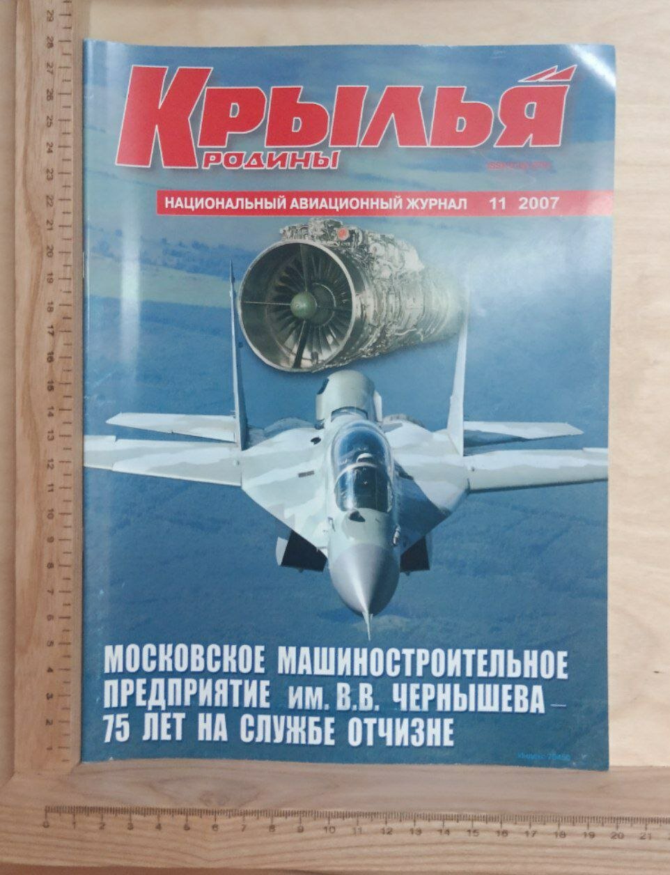 Журнал  Крылья родины   11 2007