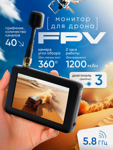 Изображение товара FPV монитор для дрона DMKR 3 дюйма 5.8G, IPS 480×320, встроенный аккумулятор 1200 мАч