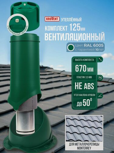 Изображение товара Вентиляционный выход 125 H-500 (комплект) для вентиляции кровли и чердака под металлочерепицу; RAL 6005 (зелёный), утепленный Krovent, с колпаком и проходным элементом