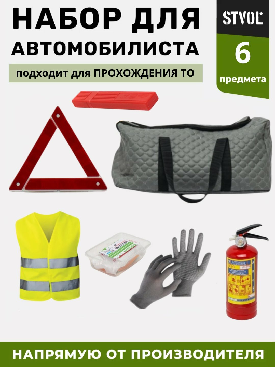 Автомобильный набор безопасности из 6 предметов — обязательный комплект для прохождения техосмотра и обеспечения вашей безопасности на дороге.