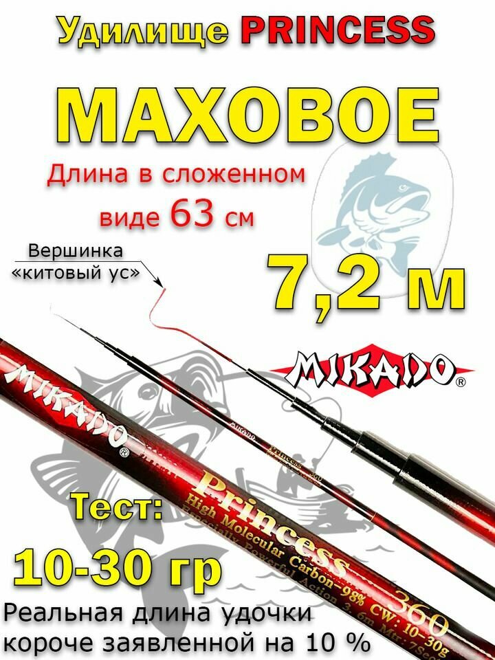 Удилище телескопическое Mikado Princess маховая б/к, тест от 10 до 30 гр, 7.2 м