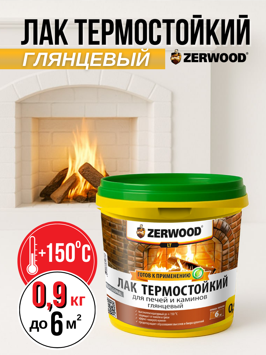 Лак Zerwood LT, для печей и каминов, бесцветный, термостойкий, быстросохнущий, 0,9 кг