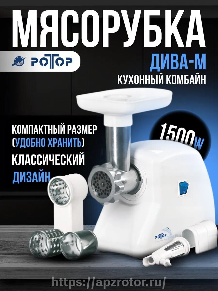 Мясорубка электрическая Дива-м (Кухонный комбайн)