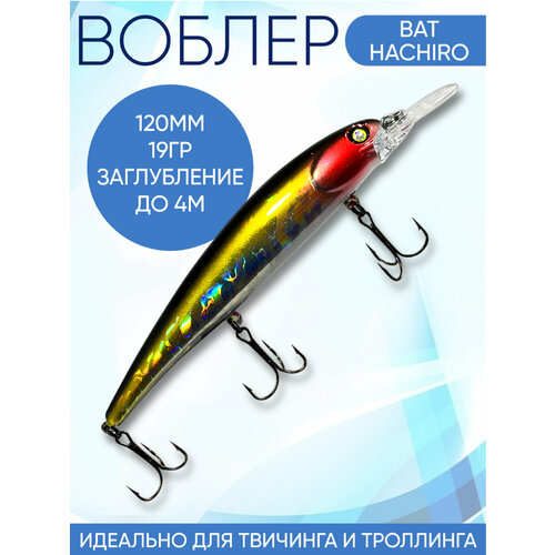 Воблер Hachiro (Бандит) B200 120мм 19гр заглубление 3.5-4м для твичинга и троллинга