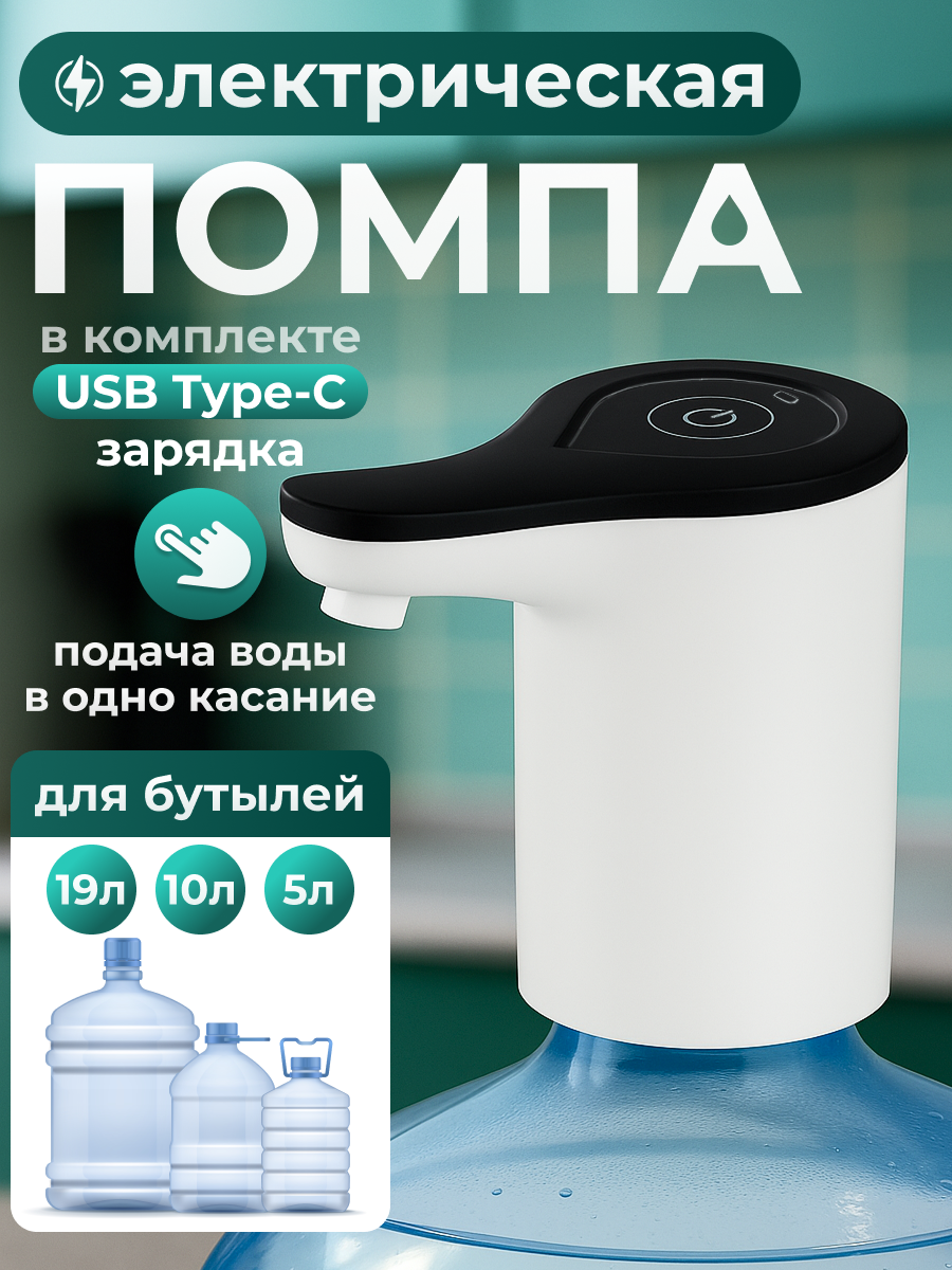 Электрический диспенсер для воды помпа для воды для бутылок до 19 литров