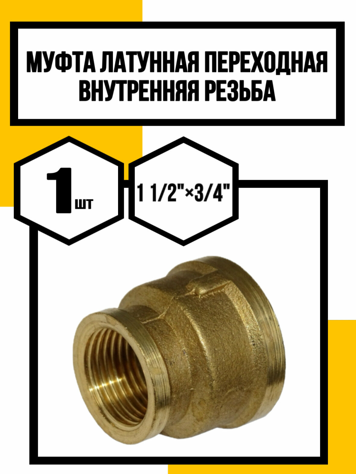 Муфта латунная 1 1/2