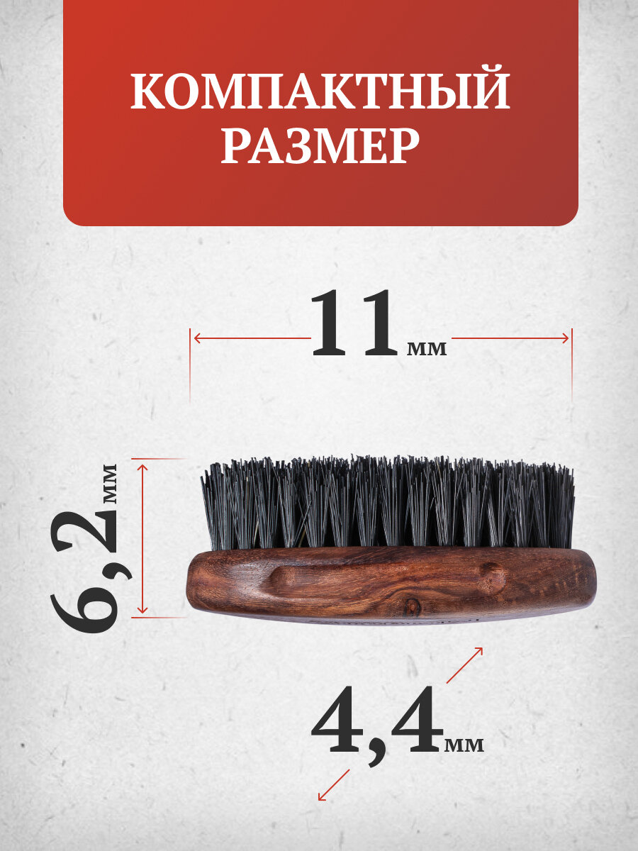 Щетка для бороды Morgan's, смешанный ворс, ручка из дуба, 11 см — фото 1