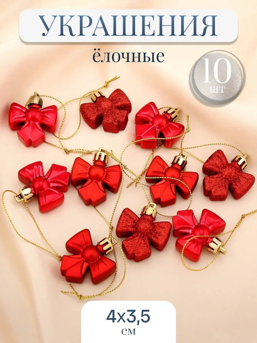 Набор ёлочных игрушек 10 шт. «Зимнее волшебство. Бантик» пластик 4х35 см красный