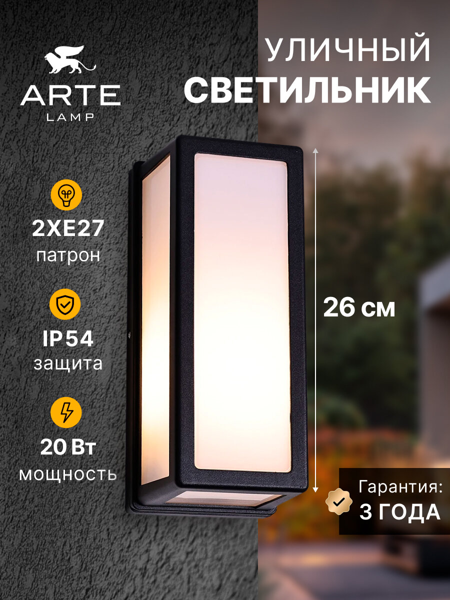 Уличный настенный светильник Arte Lamp ALPHARD A8526AL-1BK черный E27 чёрный