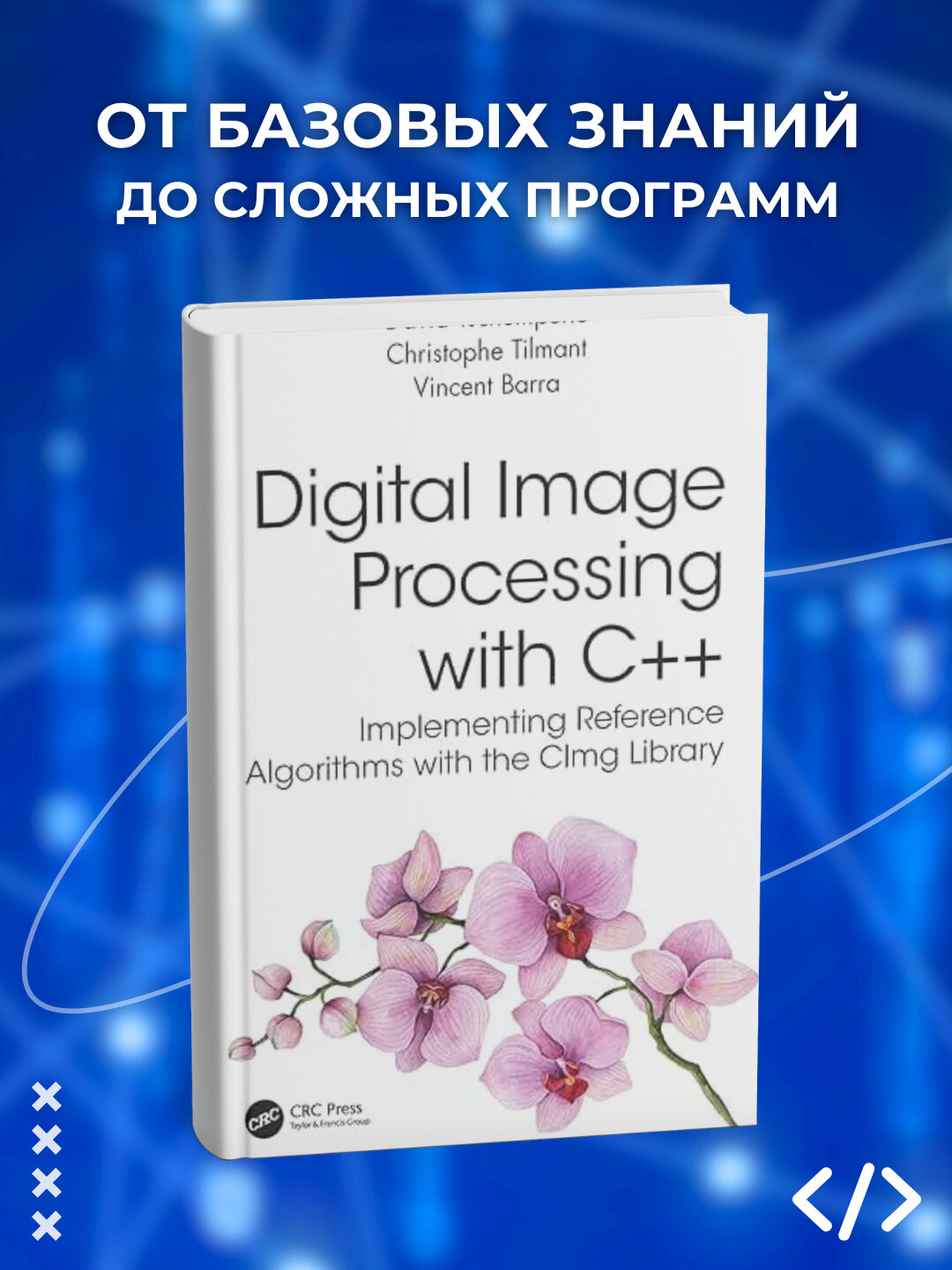 Книга "Digital Image Processing with C++", 2025 г, 308 стр, черно-белые иллюстрации