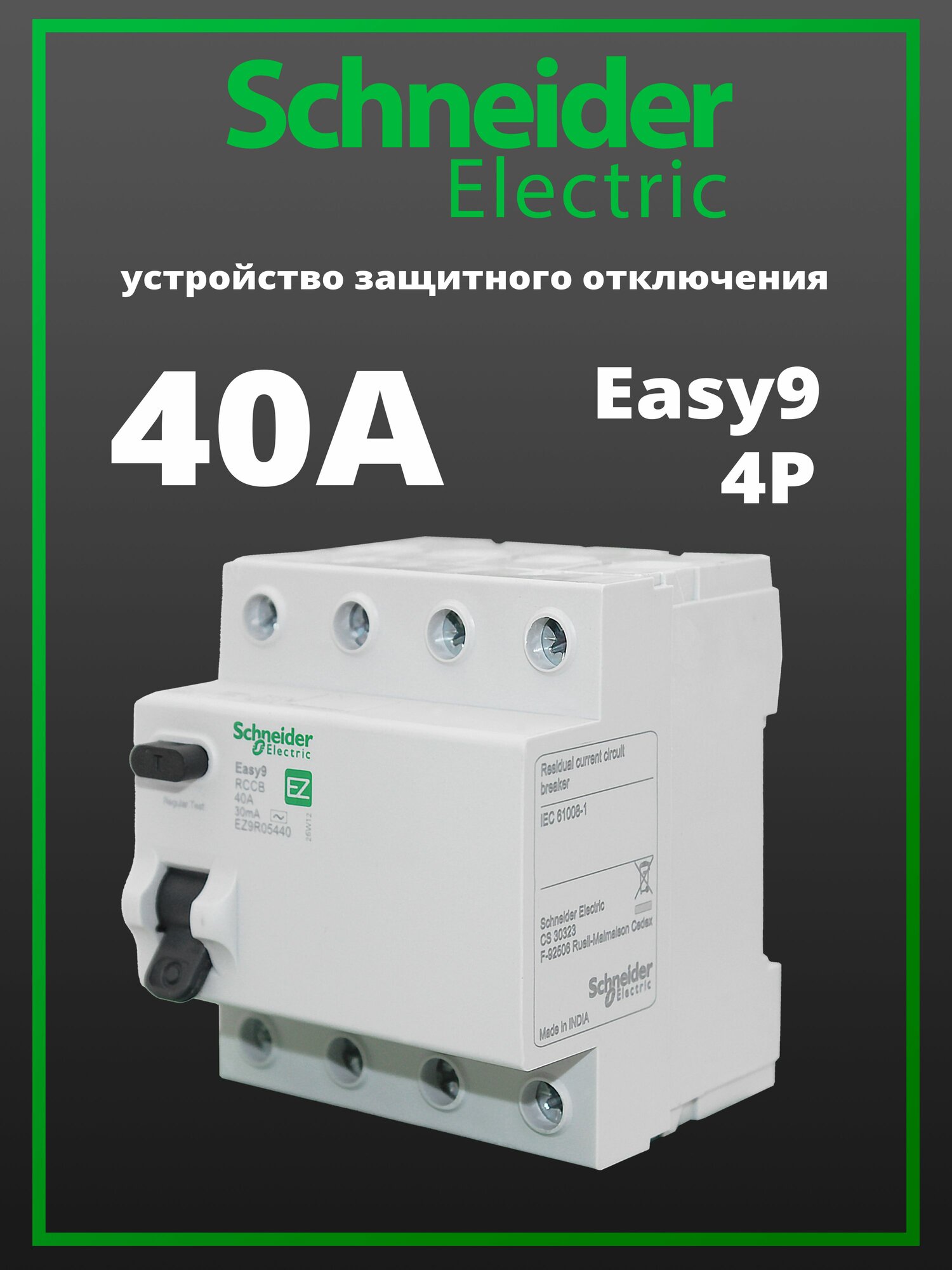 УЗО Устройство защитного отключения 4P 40A Easy9 EZ9R64440