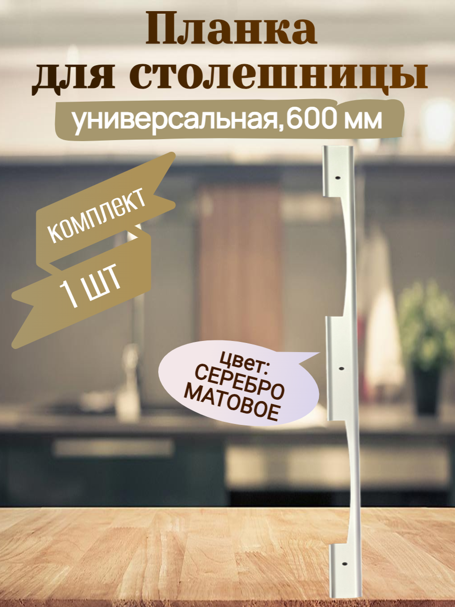 Планка для столешниц 26мм R5 600мм угловая цвет - матовое серебро