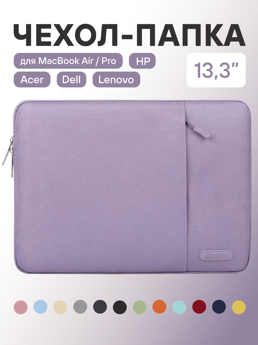 Чехол-сумка для ноутбука 13,3-13,6 дюйма, MacBook Air 13/ MacBook Pro 13, фиолетовый