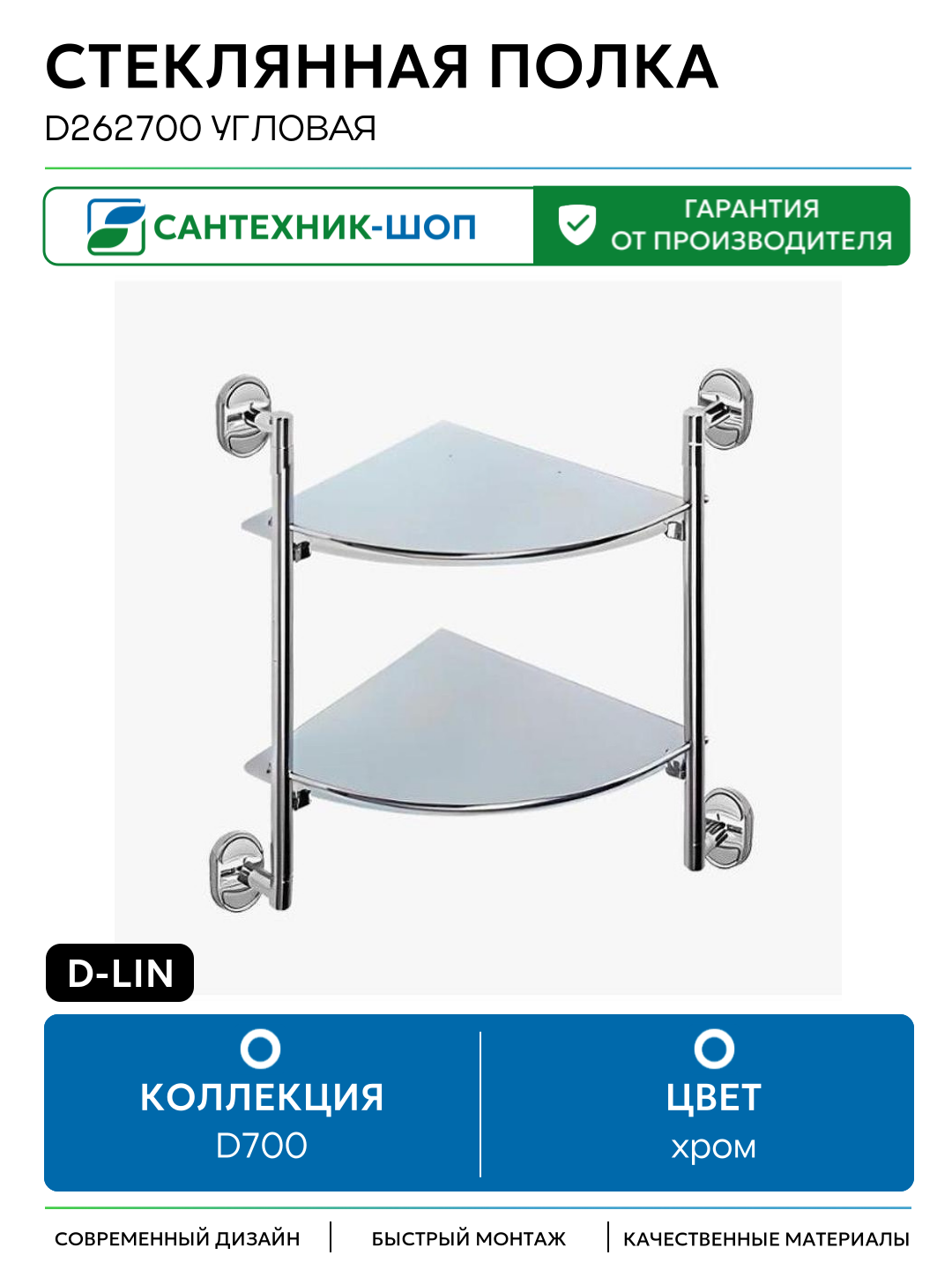 Стеклянная полка D-Lin D262700 угловая цвет Хром