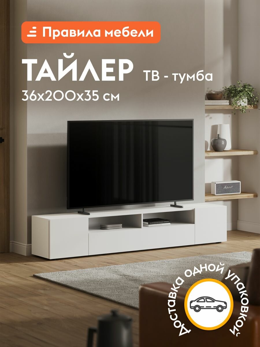 Тумба под телевизор Тайлер ТВ с полками, 200.1х34.6х35.5 см, Белый текстурный