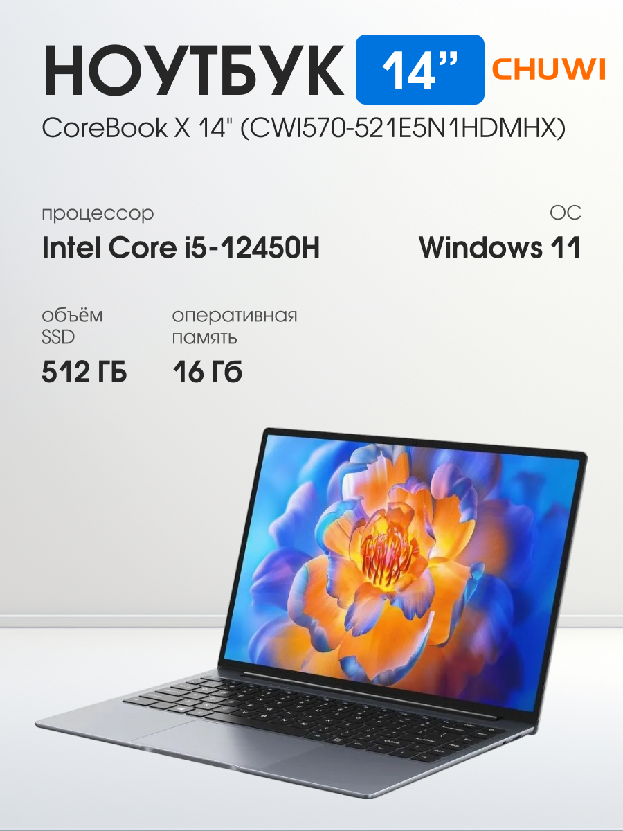 Ноутбук CHUWI CoreBook X 14" (CWI570-521E5N1HDMHX) Без ПО