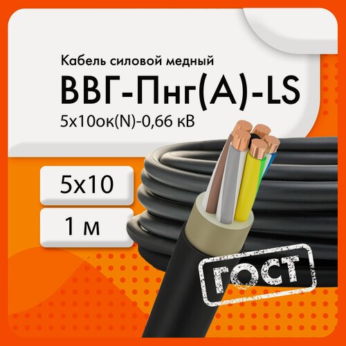 Изображение товара ВВГнг(А)-LS 5х10ок цена за 1 метр на отрез до 30 метров (ГОСТ 31996-2012)(бухта 1 м) Кабель силовой