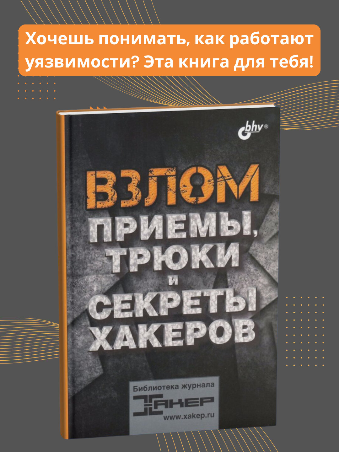 Книга, Взлом, Приемы, трюки и секреты хакеров