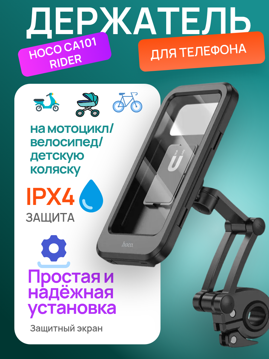 Держатель для телефона на мотоцикл/велосипед/детскую коляску водонепроницаемый Hoco CA101 Rider, черный