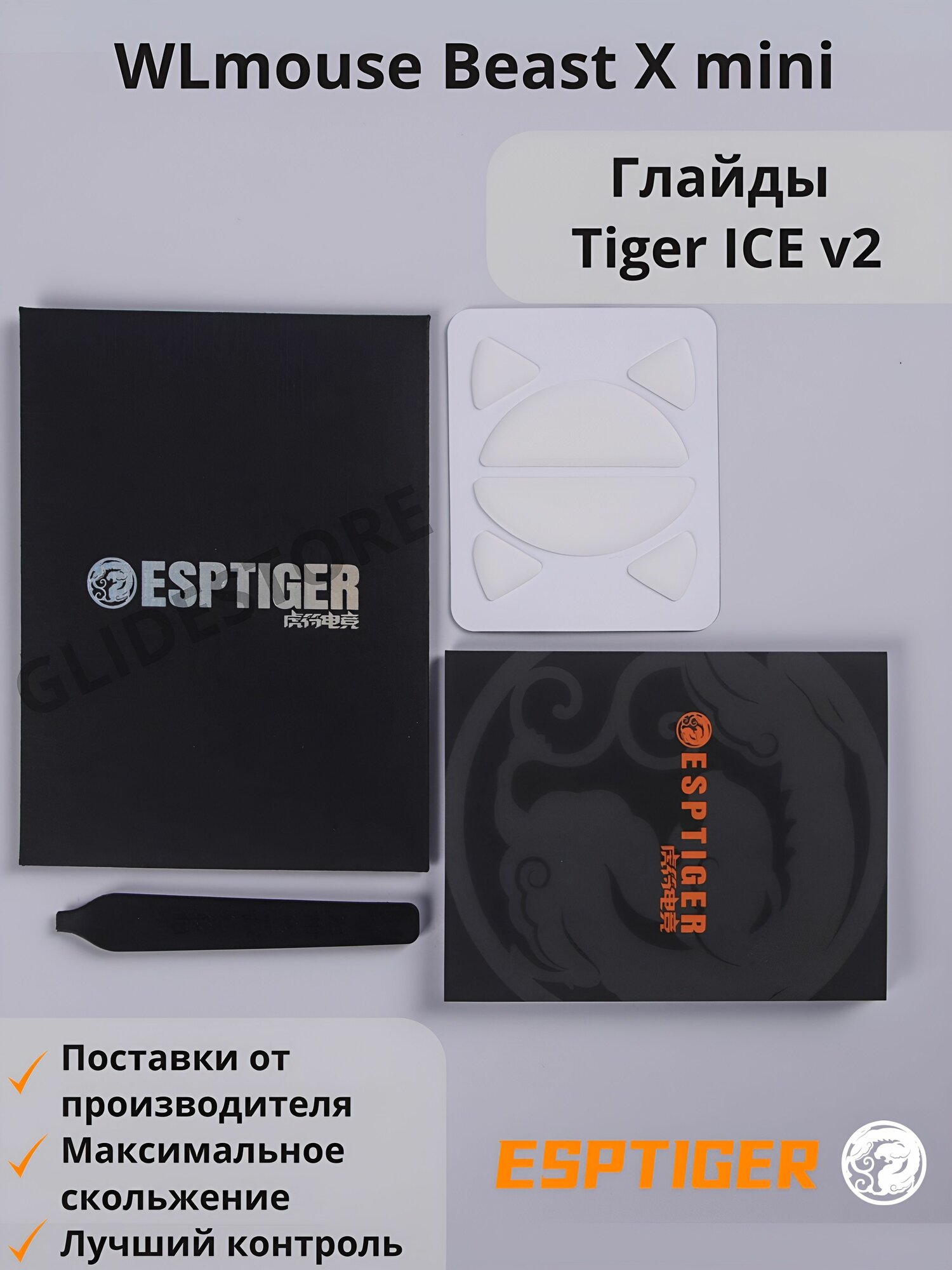 Глайды для WLmouse Beast X mini / Тефлоновые ножки для игровой мыши / Esports Tiger Glides ICE v2