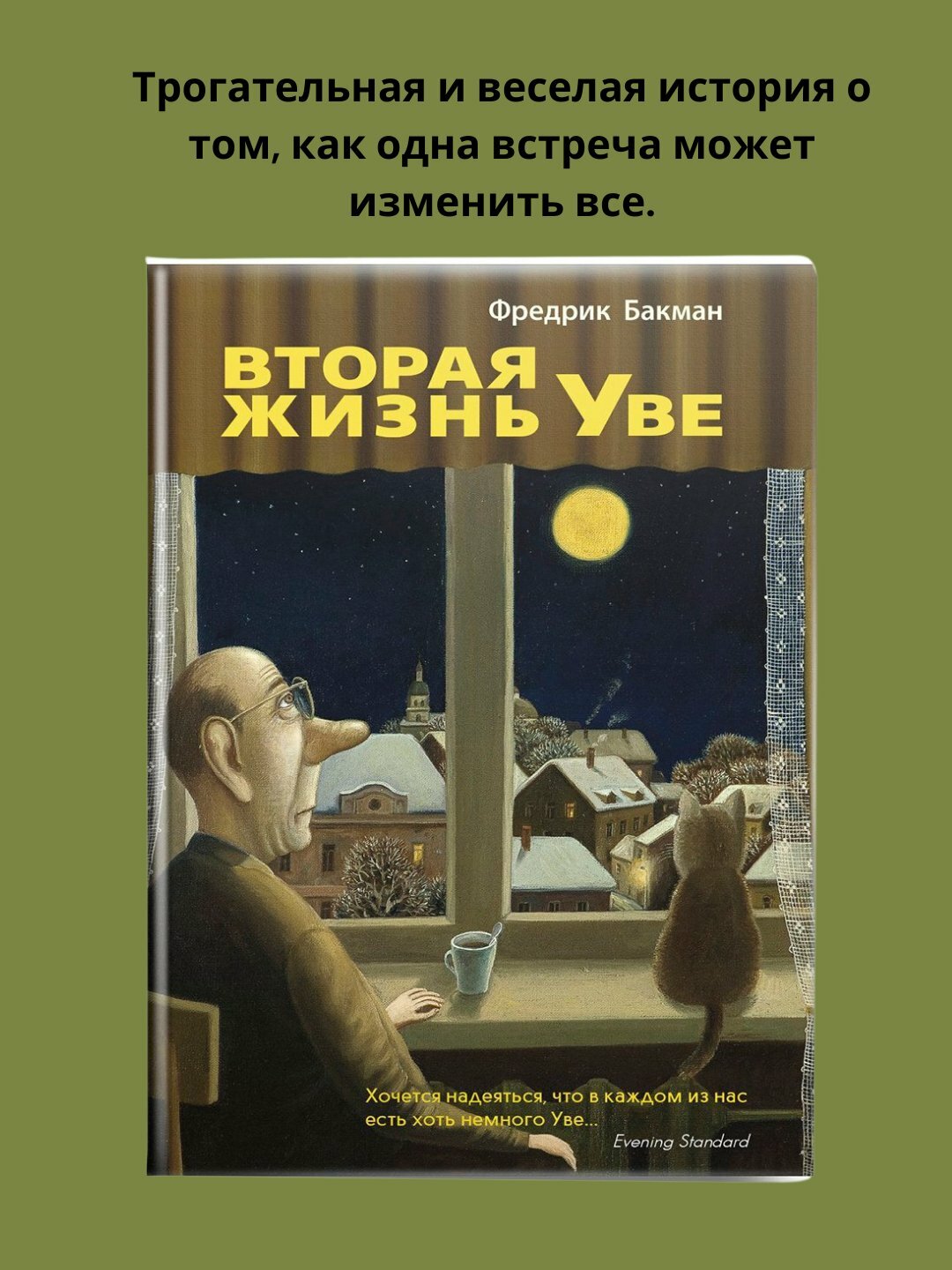 Вторая жизнь Уве, Фредрик Бакман