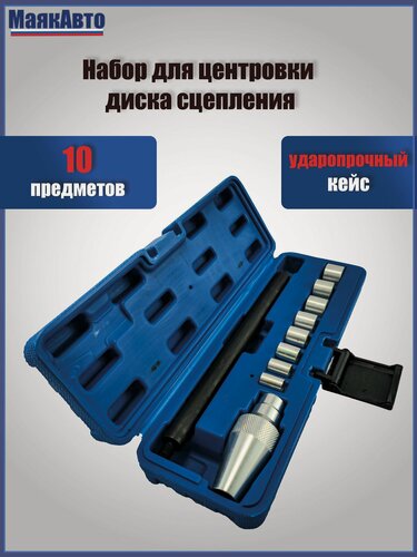 Изображение товара Набор для центровки диска сцепления, 10 предметов, 1082вт, МаякАвто