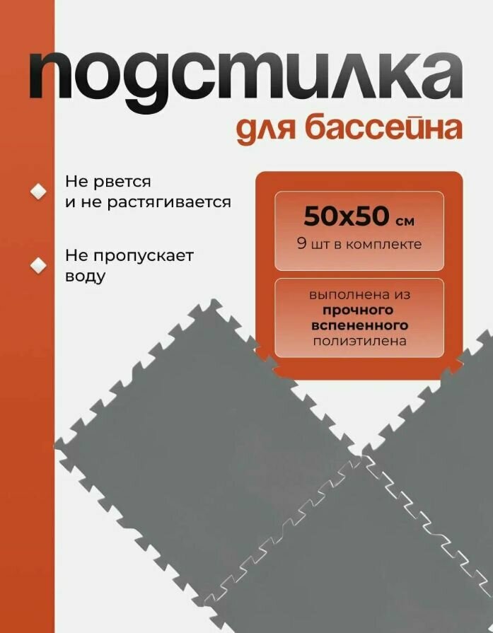 Подстилка Bestway "Пазл" для бассейна 50 см x 50 см комплект из 9 штук 58639 BW