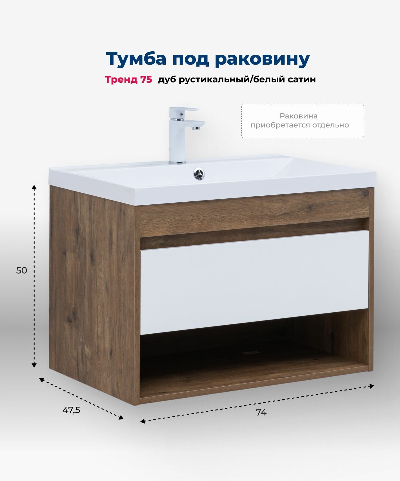 Тумба под раковину в ванную 75 Aquanet Тренд дуб рустикальный/белый сатин – комплект мебели для ванной комнаты