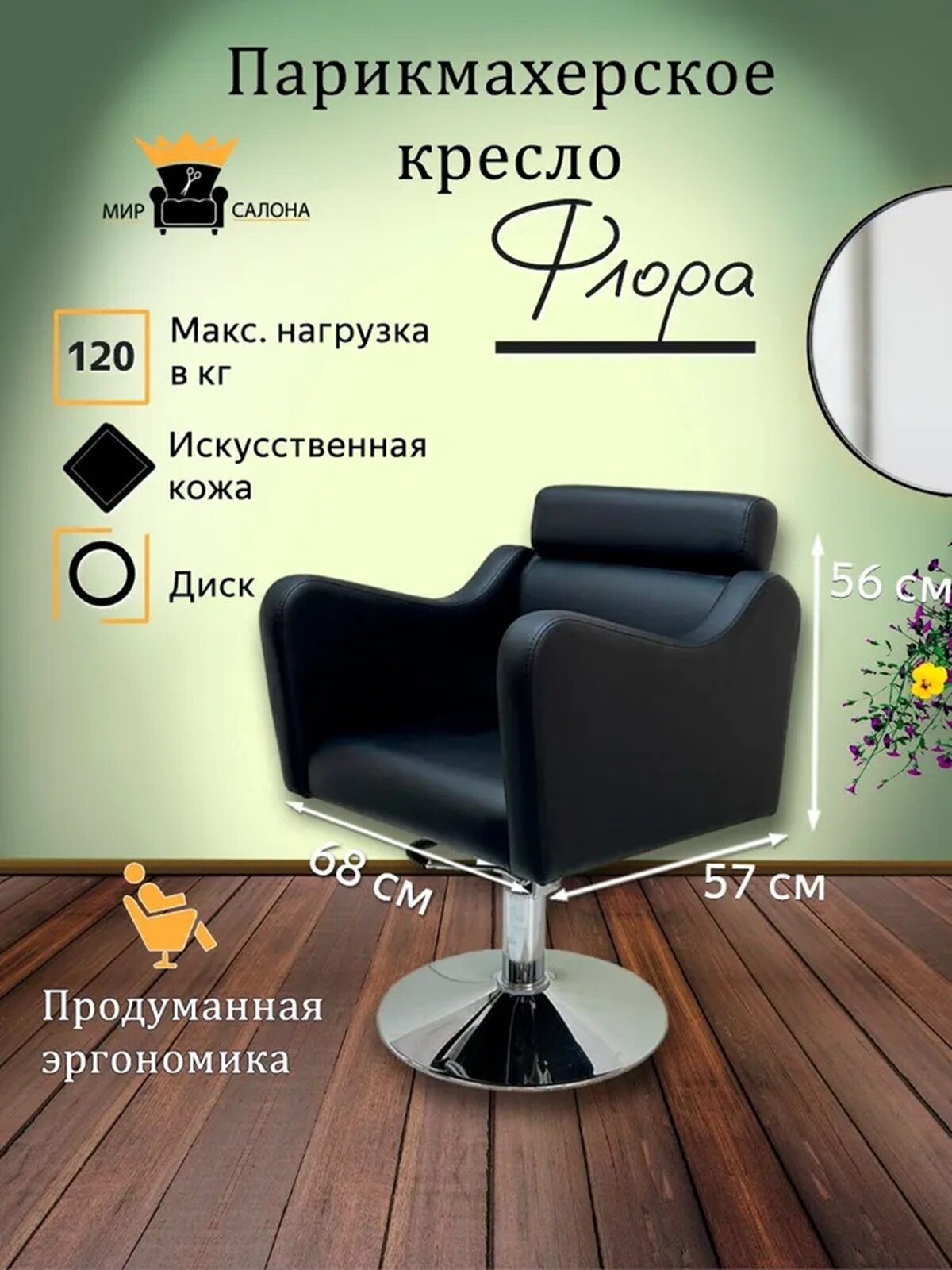 Парикмахерское кресло "Флора", цвет - черный, основание - диск