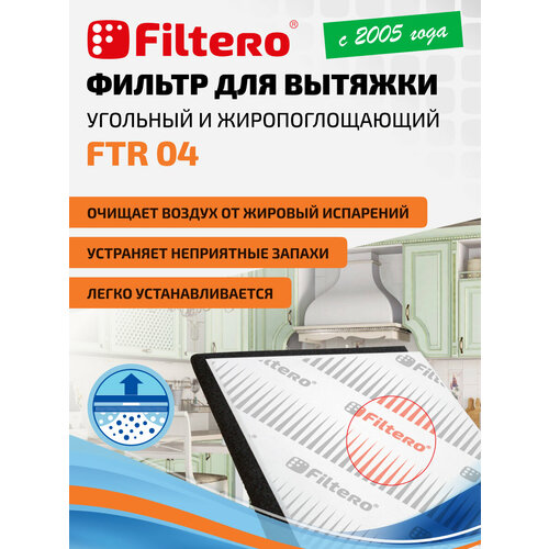 Фильтр комбинированный Filtero FTR 04 угольный и жиропоглощающий для вытяжки 57х47 см — купить, цена, характеристики