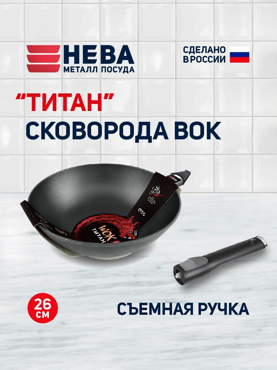 Сковорода вок 26 см литая алюминиевая с антипригарным покрытием, Нева Металл Посуда Титан 3126W, со съемной ручкой, глубокая, с толстым дном, высоким бортом